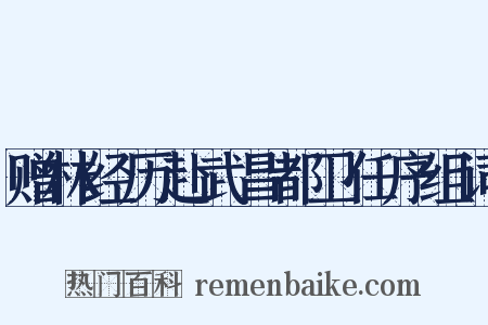 赠林经历赴武昌都卫任序组词是什么意思的图片
